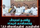 പീരുമേട് ഉപജില്ല സ്‌കൂള്‍ കായികമേള 7,8,9 തീയതികളില്‍ കുമളിയില്‍