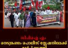 സിപിഐ എം നെടുങ്കണ്ടം പൊലീസ് സ്റ്റേഷനിലേക്ക് മാര്‍ച്ച് നടത്തി