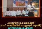 പാസ്റ്റേഴ്‌സ് ഫെഡറേഷന്‍ ഓഫ് കൗണ്‍സില്‍ ചേറ്റുകുഴി യൂണിറ്റ് ഉദ്ഘാടനംചെയ്തു