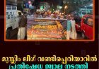 മുസ്ലിം ലീഗ് വണ്ടിപ്പെരിയാറില്‍ പ്രതിഷേധ ജ്വാല നടത്തി 