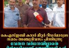 കെഎസ്ഇബി കരാര്‍ മീറ്റര്‍ റീഡര്‍മാരുടെ സമരം അഞ്ചുദിവസം പിന്നിടുന്നു: വേതന വര്‍ധനയില്ലാതെ പിന്‍മാറില്ലെന്ന് തൊഴിലാളികള്‍