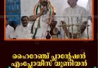 ഹൈറേഞ്ച് പ്ലാന്റേഷന്‍ എംപ്ലോയീസ് യൂണിയന്‍ സ്വീകരണവും യാത്രയയപ്പും നടത്തി