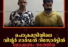 ചൊക്രമുടിയിലെ വിന്റര്‍ ഗാര്‍ഡന്‍ റിസോര്‍ട്ടില്‍ മോഷണം നടത്തിയ 2 പേര്‍ രാജാക്കാട് പൊലീസ് പിടിയില്‍ 