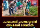 കാമാക്ഷി പഞ്ചായത്ത് തങ്കമണി ടൗണില്‍ ശുചീകരണം നടത്തി  