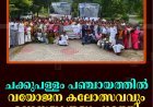 ചക്കുപള്ളം പഞ്ചായത്തില്‍ വയോജന കലോത്സവവും ഉല്ലാസയാത്രയും നടത്തി 