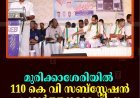 മുരിക്കാശേരിയില്‍ 110 കെ വി സബ്‌സ്റ്റേഷന്‍ പ്രവര്‍ത്തനമാരംഭിച്ചു