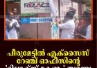 പീരുമേട്ടില്‍ എക്‌സൈസ് റേഞ്ച് ഓഫീസിന്റെ 'റിലാക്‌സ് കേന്ദ്രം' തുറന്നു 