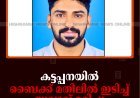 കട്ടപ്പനയില്‍ ബൈക്ക് മതിലില്‍ ഇടിച്ച് യുവാവ് മരിച്ചു