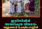 ഇഡിസിയില്‍ അനധികൃത നിയമനം: വള്ളക്കടവ് ചെക്ക്‌പോസ്റ്റില്‍ പ്രതിഷേധവുമായി അംഗങ്ങള്‍