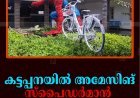 കട്ടപ്പനയില്‍ അമേസിങ് സ്‌പൈഡര്‍മാന്‍  