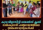 കുരുവിളാസിറ്റി ലയണ്‍സ് ക്ലബ് രാജകുമാരി പഞ്ചായത്തിലെ അങ്കണവാടികള്‍ക്ക് സീലിങ് ഫാനുകള്‍ വിതരണം ചെയ്തു