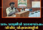 വനം വന്യജീവി വാരാഘോഷം: വിവിധ വിഷയങ്ങളില്‍ സെമിനാര്‍ നടത്തി 