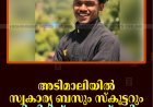 അടിമാലിയില്‍ സ്വകാര്യ ബസും സ്‌കൂട്ടറും കൂട്ടിയിടിച്ച് യുവാവ് മരിച്ചു 
