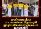 ഈട്ടിത്തോപ്പിലെ ഗവ. ഹോമിയോ ആശുപത്രി ഇരട്ടയാറിലേക്ക് മാറ്റിയ നടപടി: സമരസമിതി പഞ്ചായത്ത് ഓഫീസ് ഉപരോധിച്ചു 