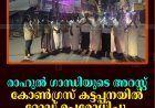 രാഹുല്‍ ഗാന്ധിയുടെ അറസ്റ്റ്: കോണ്‍ഗ്രസ് കട്ടപ്പനയില്‍ റോഡ് ഉപരോധിച്ചു 