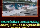 തേക്കടിയിലെ പന്തല്‍ തകര്‍ച്ച: അന്വേഷണം വൈകുന്നതായി ആരോപണം  