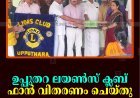 ഉപ്പുതറ ലയണ്‍സ് ക്ലബ് ഫാന്‍ വിതരണം ചെയ്തു 