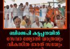 ബിജെപി കട്ടപ്പനയില്‍ സേവാ ജ്യോതി യാത്രയും വികസിത ഭാരത് സഭയും നടത്തി