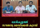 മേരികുളത്ത് സൗജന്യ മെഡിക്കല്‍ ക്യാമ്പ് 10ന് 