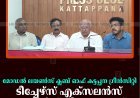 മോഡല്‍ ലയണ്‍സ് ക്ലബ് ഓഫ് കട്ടപ്പന ഗ്രീന്‍സിറ്റി ടീച്ചേഴ്സ് എക്സലന്‍സ് അവാര്‍ഡ് വിതരണം 9ന് 