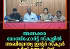 അണക്കര മോണ്ട്‌ഫോര്‍ട്ട് സ്‌കൂളില്‍ അഖിലേന്ത്യ ഇന്റര്‍ സ്‌കൂള്‍ ക്വിസ് മത്സരം 9ന് 