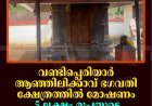 വണ്ടിപ്പെരിയാര്‍ ആഞ്ഞിലിക്കാവ് ഭഗവതി ക്ഷേത്രത്തില്‍ മോഷണം: 5 ലക്ഷം രൂപയുടെ സാധനങ്ങള്‍ കവര്‍ന്നു