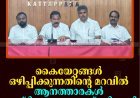 കൈയേറ്റങ്ങള്‍ ഒഴിപ്പിക്കുന്നതിന്റെ മറവില്‍ ആനത്താരകള്‍ സൃഷ്ടിക്കപ്പെടരുതെന്ന് ബിജെപി    