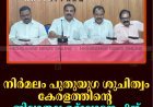 നിര്‍മലം പുതുയുഗ ശുചിത്വം കേരളത്തിന്റെ ജില്ലാതല ഉദ്ഘാടനം 9ന്  