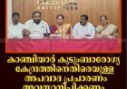 കാഞ്ചിയാര്‍ കുടുംബാരോഗ്യ കേന്ദ്രത്തിനെതിരെയുള്ള അപവാദ പ്രചാരണം അവസാനിപ്പിക്കണം: കാഞ്ചിയാര്‍ പഞ്ചായത്ത്  