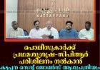 പൊലീസുകാർക്ക് പ്രഥമശുശ്രൂഷ–സിപിആര്‍ പരിശീലനം നൽകാൻ കട്ടപ്പന സെന്റ് ജോണ്‍സ് ആശുപത്രിയും മോഡല്‍ ലയണ്‍സ് ക്ലബ്ബും