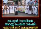 രാഹുല്‍ ഗാന്ധിയെ അറസ്റ്റ് ചെയ്ത നടപടി: കോണ്‍ഗ്രസ് കട്ടപ്പനയില്‍ പ്രതിഷേധ പ്രകടനം നടത്തി 