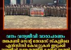 വനം വന്യജീവി വാരാചരണം: തങ്കമണി സെന്റ് തോമസ് സ്‌കൂളിലെ എന്‍സിസി കേഡറ്റുകള്‍ ഇടുക്കി വന്യജീവി സങ്കേതത്തില്‍ ട്രക്കിങ് നടത്തി 