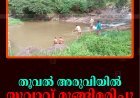 തൂവല്‍ അരുവിയില്‍ യുവാവ് മുങ്ങിമരിച്ചു