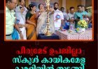 പീരുമേട് ഉപജില്ലാ സ്‌കൂള്‍ കായികമേള കുമളിയില്‍ തുടങ്ങി 