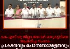 കെ.എസ്.യു ജില്ലാ ജനറല്‍ സെക്രട്ടറിയെ ആക്രമിച്ച സംഭവം: പ്രകടനവും പൊതുസമ്മേളനവും 9ന് നെടുങ്കണ്ടത്ത് 