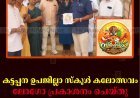 കട്ടപ്പന ഉപജില്ലാ സ്‌കൂള്‍ കലോത്സവം: ലോഗോ പ്രകാശനം ചെയ്തു 