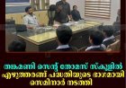 തങ്കമണി സെന്റ് തോമസ് സ്‌കൂളില്‍ എഴുത്തരങ്ങ് പദ്ധതിയുടെ ഭാഗമായി സെമിനാര്‍ നടത്തി 