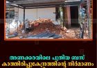 അണക്കരയിലെ പുതിയ ബസ് കാത്തിരിപ്പുകേന്ദ്രത്തിന്റെ നിര്‍മാണം നിലച്ചു 