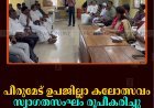 പീരുമേട് ഉപജില്ലാ കലോത്സവം: സ്വാഗതസംഘം രൂപീകരിച്ചു 