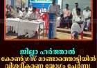 ജില്ലാ ഹര്‍ത്താല്‍: കോണ്‍ഗ്രസ് മാങ്ങാത്തൊട്ടിയില്‍ വിശദീകരണ യോഗം ചേര്‍ന്നു 