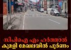 സിപിഐ എം ഹര്‍ത്താല്‍ കുമളി മേഖലയില്‍ പൂര്‍ണം