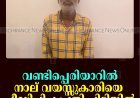 വണ്ടിപ്പെരിയാറില്‍ നാല് വയസ്സുകാരിയെ പീഡിപ്പിച്ച പ്രതി പിടിയില്‍