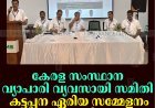 കേരള സംസ്ഥാന വ്യാപാരി വ്യവസായി സമിതി കട്ടപ്പന ഏരിയ സമ്മേളനം നടത്തി