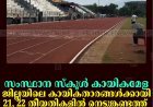 സംസ്ഥാന സ്‌കൂള്‍ കായികമേള: ജില്ലയിലെ കായികതാരങ്ങള്‍ക്കായി 21, 22 തീയതികളില്‍ നെടുങ്കണ്ടത്ത് പരിശീലന ക്യാമ്പ് നടക്കും