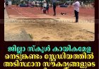 ജില്ലാ സ്‌കൂള്‍ കായികമേള: നെടുങ്കണ്ടം സ്റ്റേഡിയത്തില്‍ അടിസ്ഥാന സൗകര്യങ്ങളുടെ അഭാവം പ്രതിസന്ധിയാകുന്നു