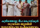 കുഴിത്തൊളു ദീപ ഹൈസ്‌കൂള്‍ സുവര്‍ണ ജൂബിലി: സ്വാഗതസംഘ രൂപീകരണവും ലോഗോ പ്രകാശനവും നടത്തി