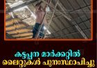 കട്ടപ്പന മാര്‍ക്കറ്റില്‍ ലൈറ്റുകള്‍ പുനഃസ്ഥാപിച്ചു
