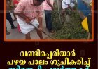 വണ്ടിപ്പെരിയാര്‍ പഴയ പാലം ശുചീകരിച്ച് ബിജെപി പ്രവര്‍ത്തകര്‍