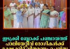 ഇടുക്കി ബ്ലോക്ക് പഞ്ചായത്ത് പാലിയേറ്റീവ് രോഗികള്‍ക്ക് ഭക്ഷ്യക്കിറ്റ് വിതരണം ചെയ്തു 