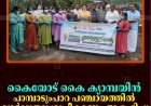 കൈയോട് കൈ ക്യാമ്പയിന്‍: പാമ്പാടുംപാറ പഞ്ചായത്തില്‍ വാര്‍ഡുതല ശുചീകരണം ആരംഭിച്ചു